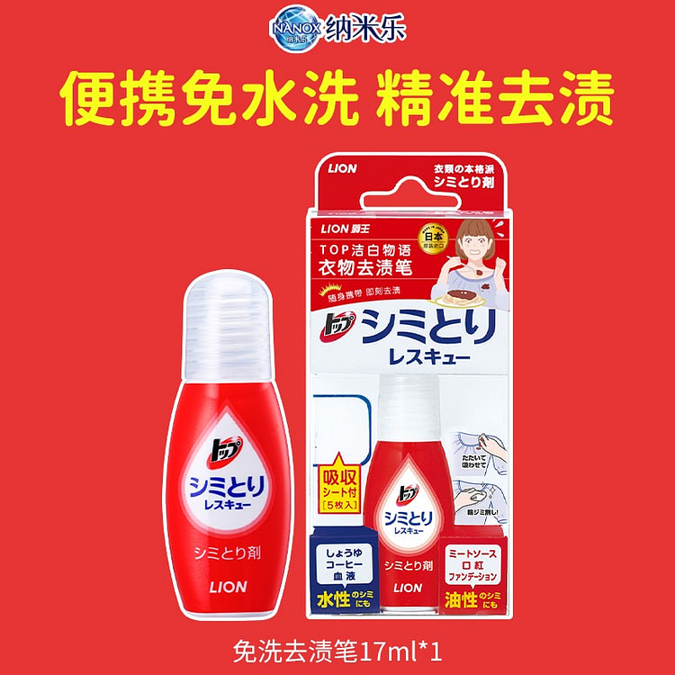 狮王纳米乐·衣物去渍笔便携17ml 17 毫升