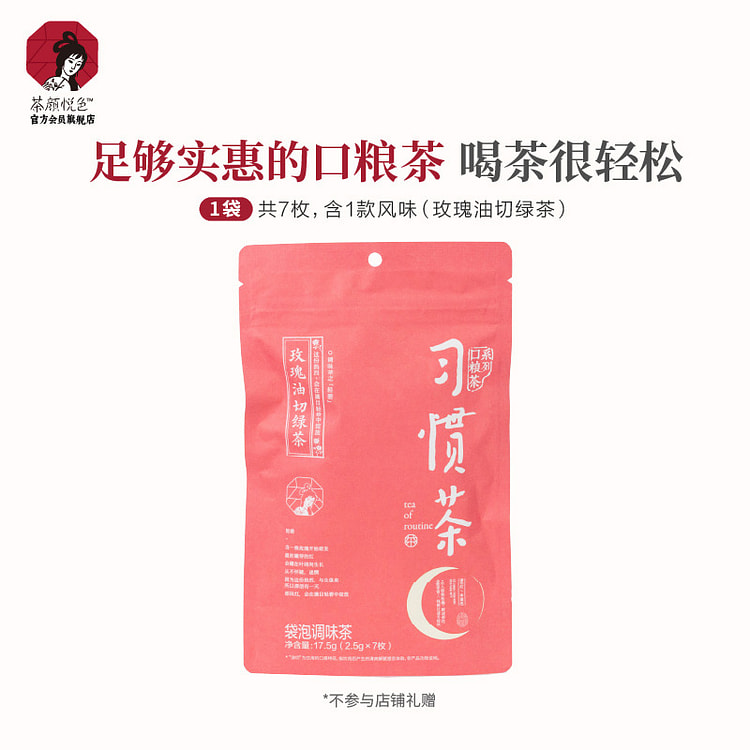茶颜悦色 习惯茶 玫瑰油切绿茶 7枚*2.5 17.5 克
