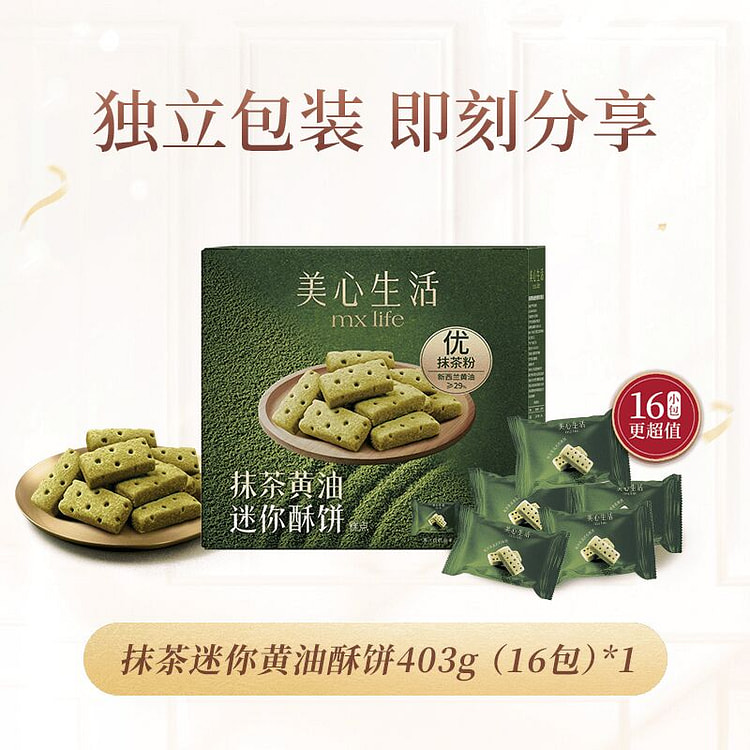 美心生活抹茶黄油酥黄油曲奇饼干健康零食 403 克