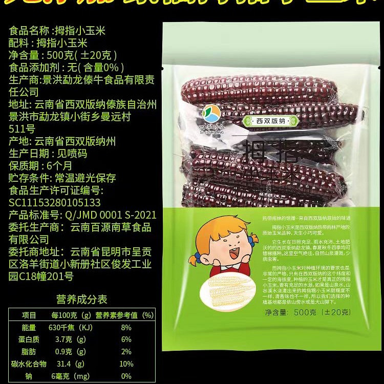 紫色拇指玉米甜香迷你黑糯玉米儿童宝宝早餐代餐傣族特色