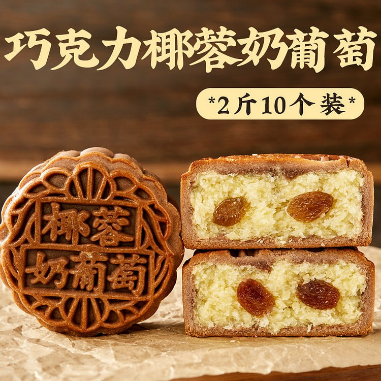 10个 日月坊巧克力椰蓉奶葡萄 1000 克