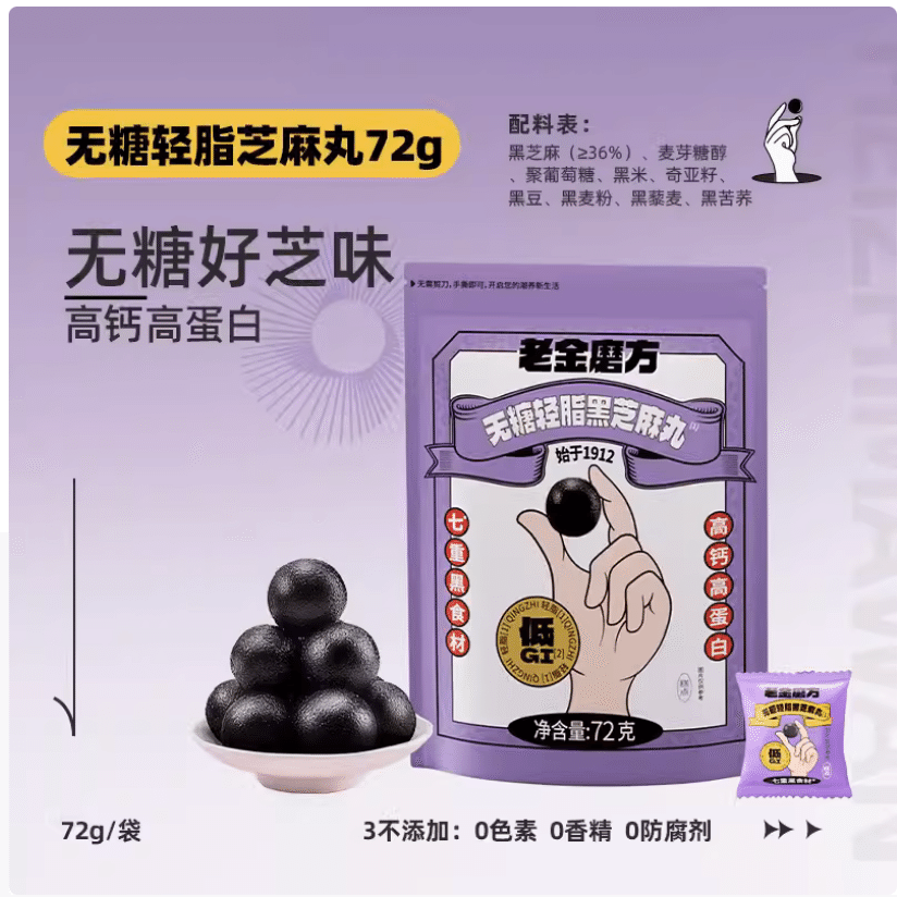 老金磨方 | 无糖轻脂低GI黑芝麻丸 72 克