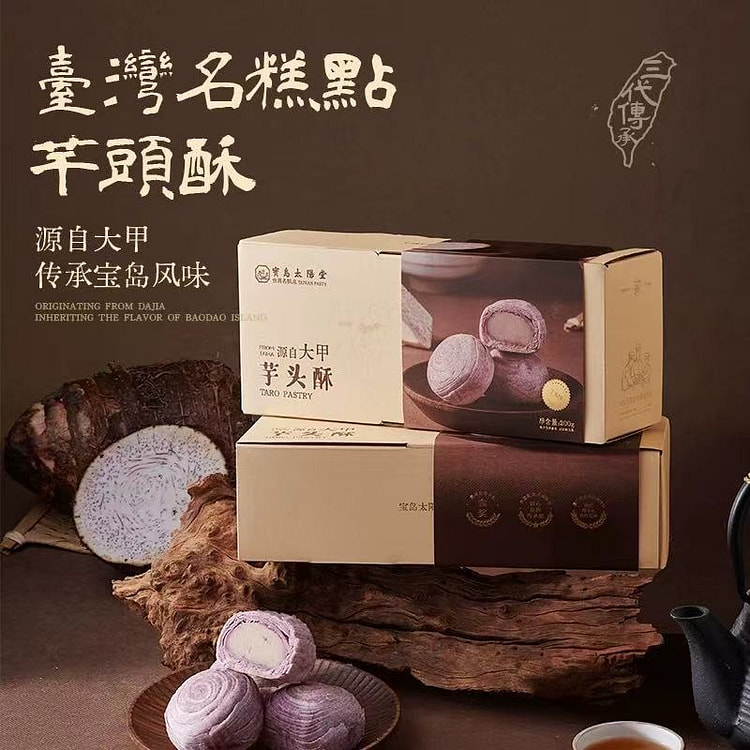 宝岛太阳堂芋头酥台湾趸泰大甲紫晶酥麻薯中式糕点点心 200 克