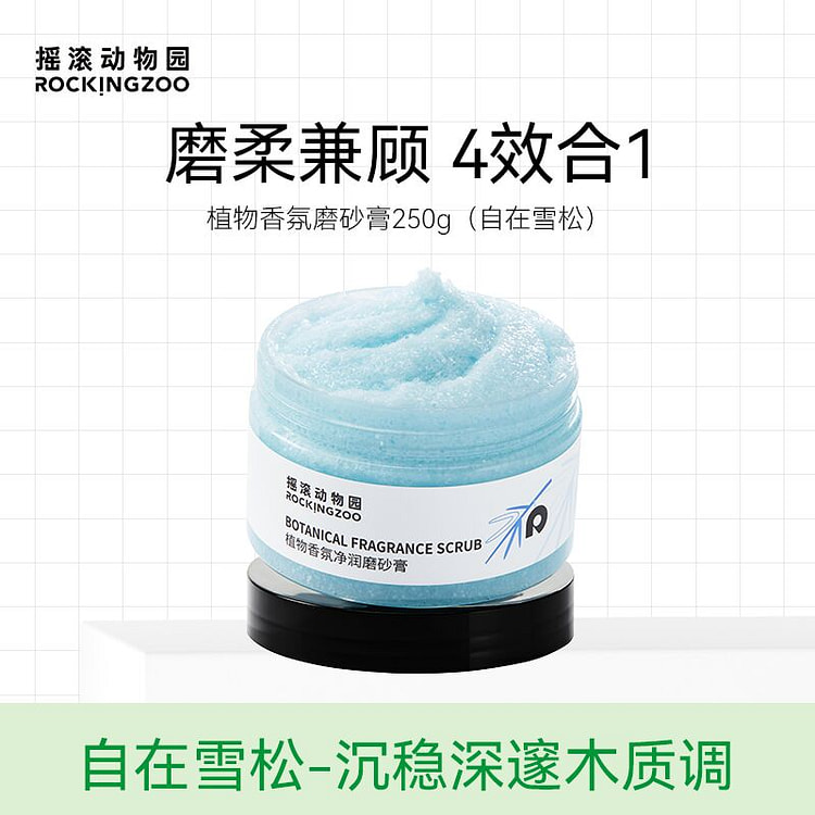 摇滚动物园植物身体磨砂膏自在雪松250g*1瓶