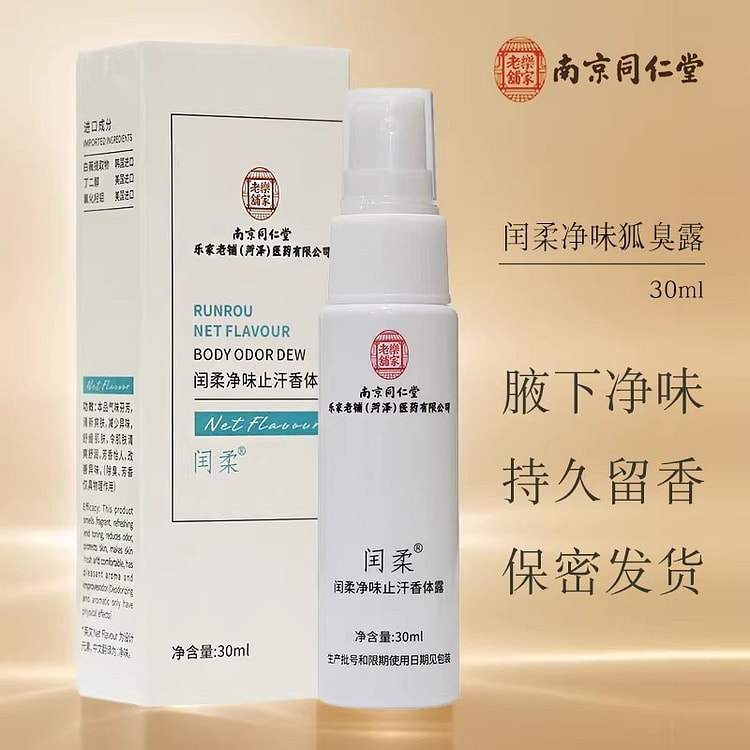 南京同仁堂 闰柔净味止汗香体露腋下除狐臭持久去腋臭 30 毫升