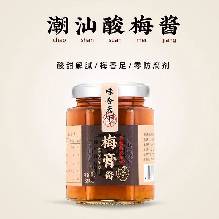 潮汕 梅膏酱