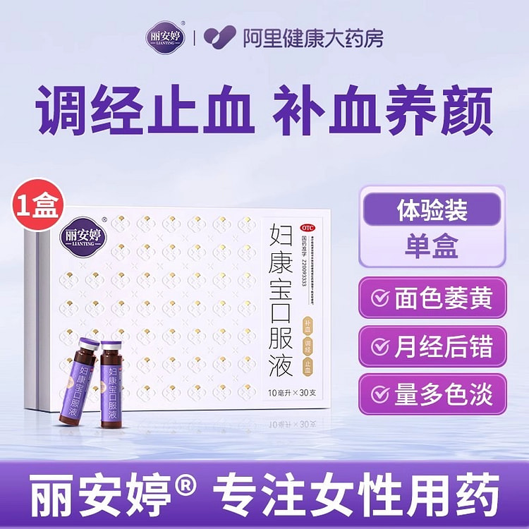 妇康宝口服液 调理月经产后补气养血10ml*30支