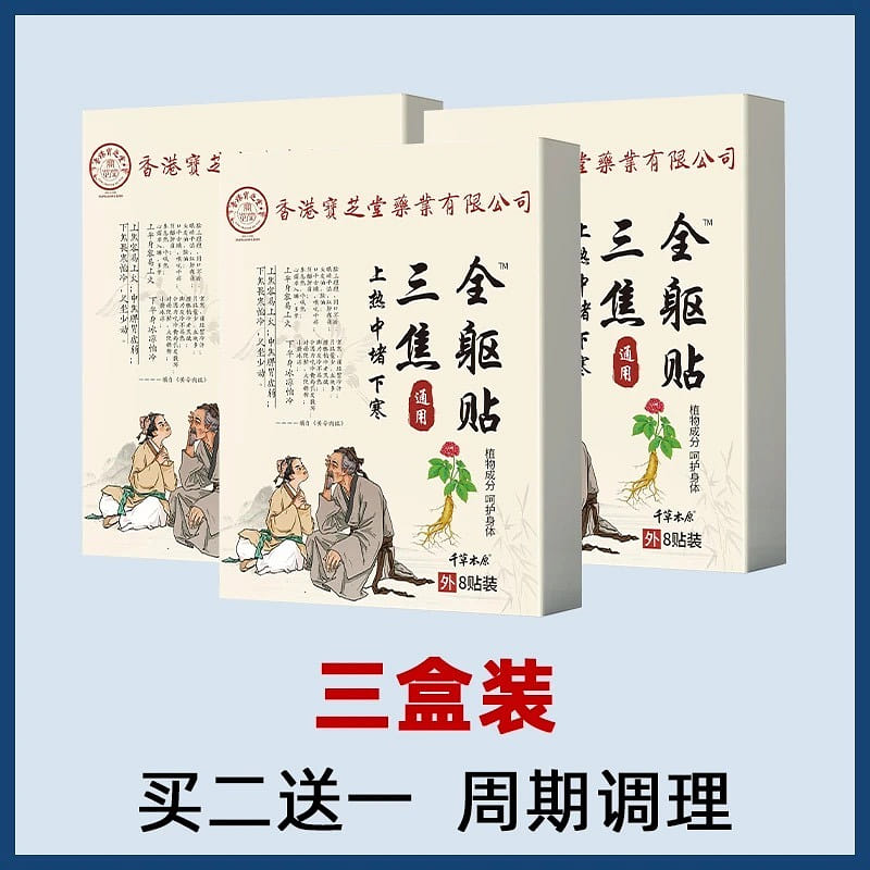 Baozhitang Tongjiao Quanqu Patch 3 box 3 pack