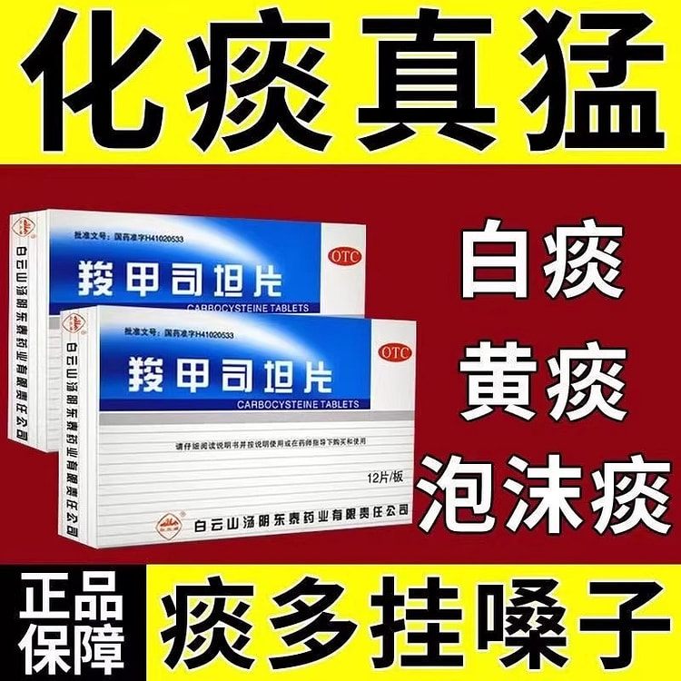 白云山 羧甲司坦片 慢性支气管炎化痰12片*2盒 2 盒