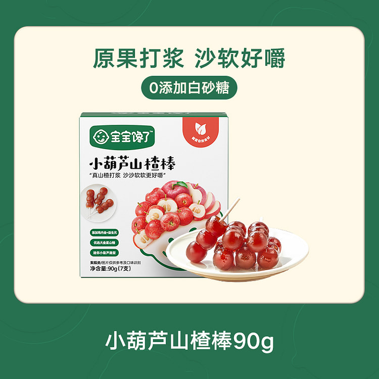 宝宝馋了山楂小葫芦无添加白糖山楂棒棒糖90g*1盒