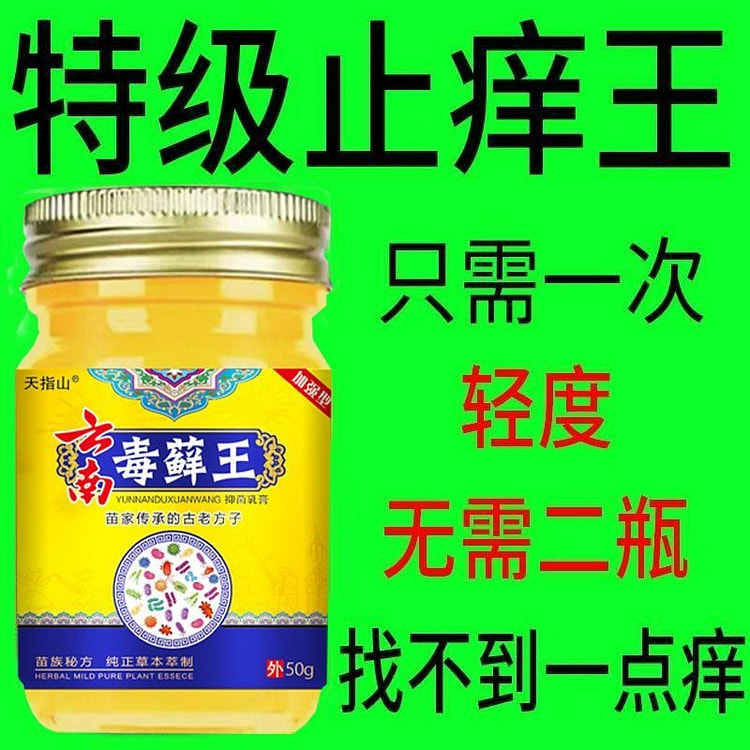 【云南止痒王】特效皮肤瘙痒外用全身皮肤手脚干痒真菌