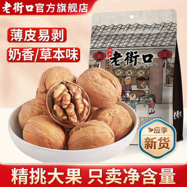 老街口 草本奶香味手剥纸皮核桃 500 克