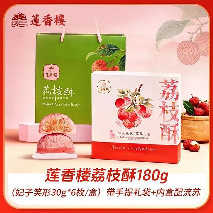 莲香楼荔枝酥礼盒180g送礼下午茶点心广州特产 180 克