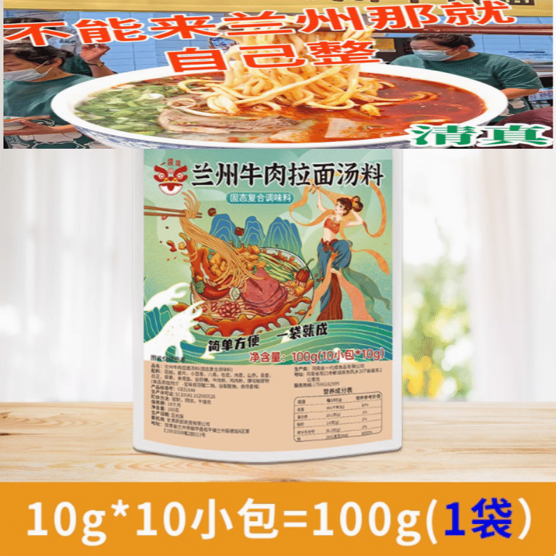 Authentic Lanzhou Ramen Soup Halal Lanzhou Beef Noodle Seasoning Pack 10g*10 packs 100 g