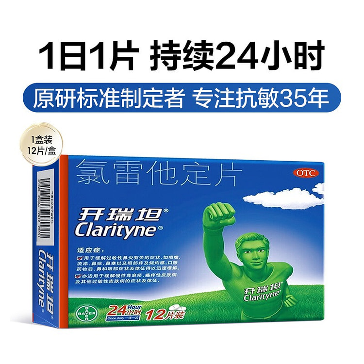 【快速长效抗过敏】拜耳开瑞坦氯雷他定片
