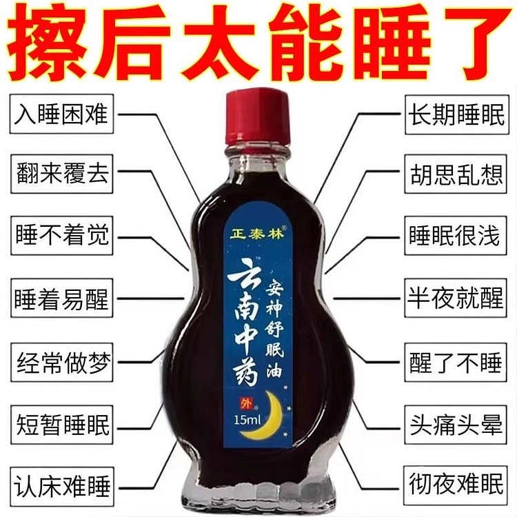 正泰林 云南中药安神舒眠油 15ml失眠安神