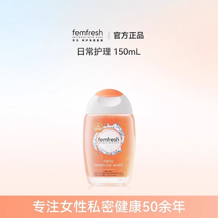 femfresh芳芯 洗护私处洗护液150ml/瓶