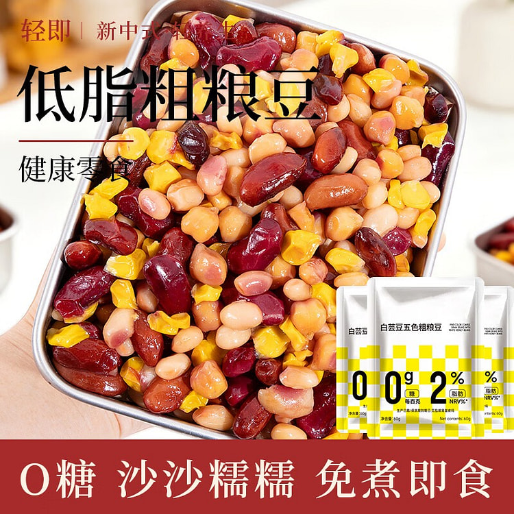 轻即 白芸豆五色粗粮豆 0糖低脂60g*3袋 180 克