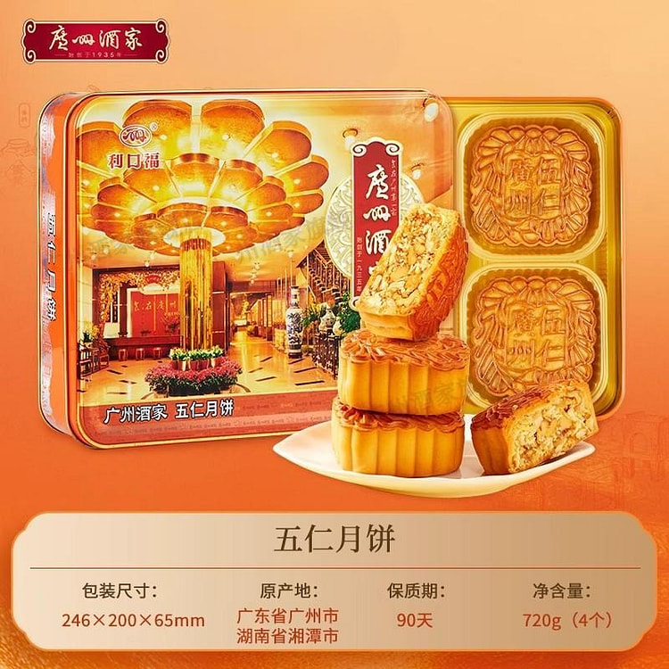 广州酒家五仁月饼礼盒720g老广式传统铁盒