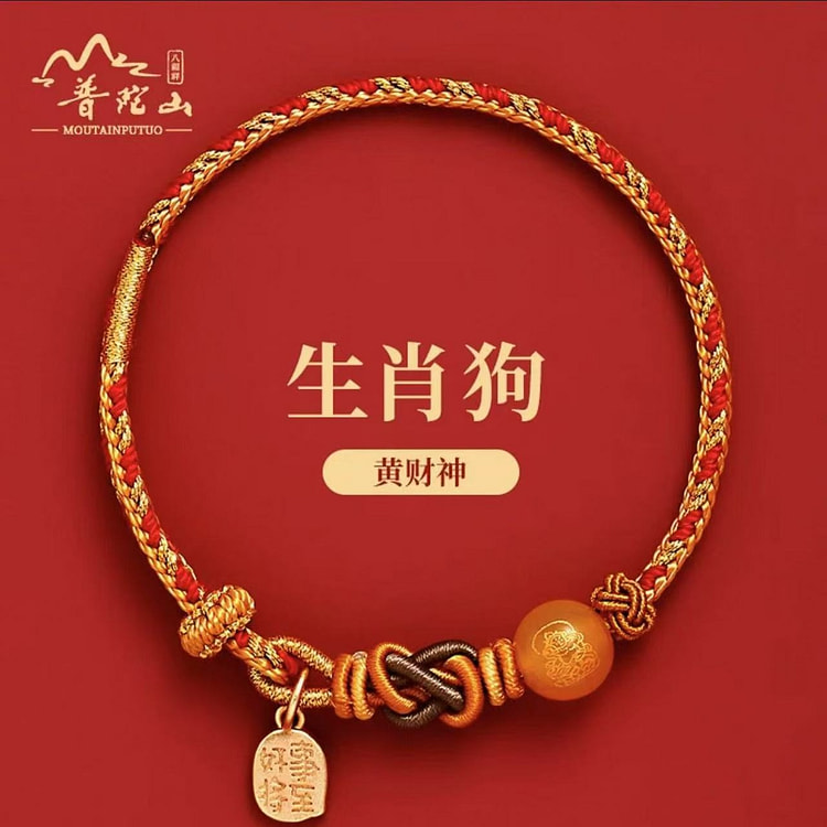 普陀山 五路财神蛇年红绳手链 《狗》