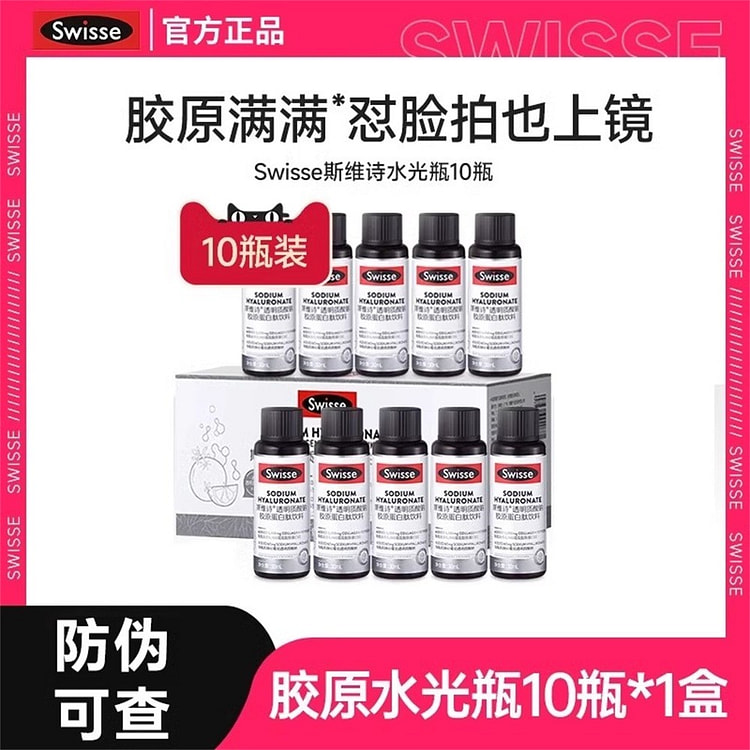 Swisse斯维诗胶原水光瓶 胶原蛋白肽口服液态饮 玻尿酸烟酰胺30ml*10瓶/盒