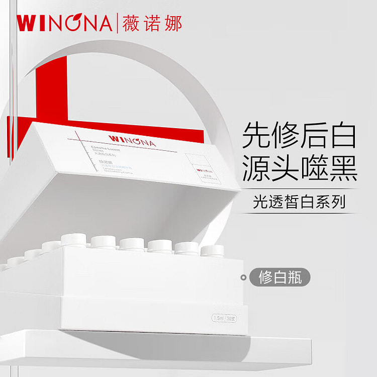 薇诺娜修白瓶 光透皙白淡斑精华液 次抛45ml（1.5mlx30）