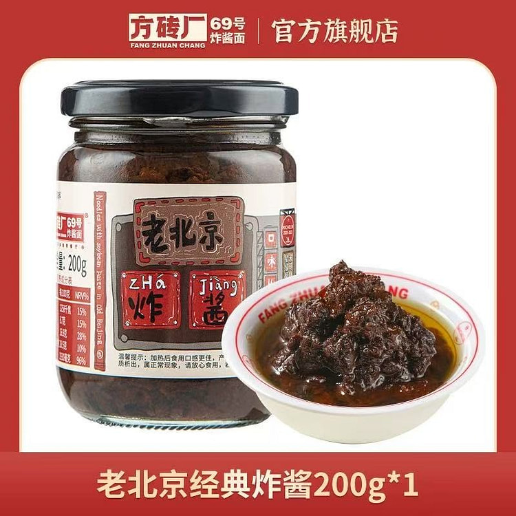 方砖厂69号  正宗老北京炸酱面酱料1瓶 200 克
