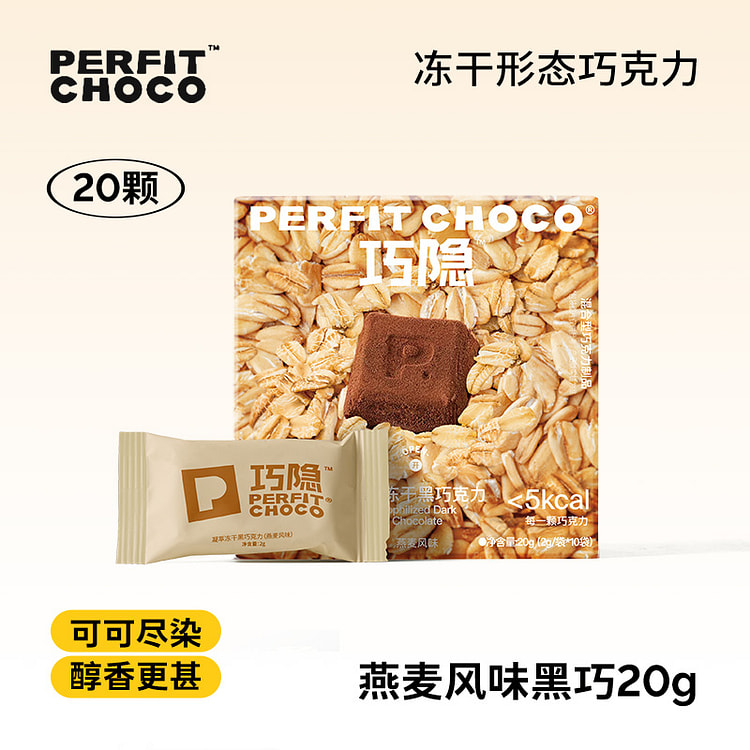 黑巧克力0代可可脂凝萃冻干黑巧燕麦20g*1盒