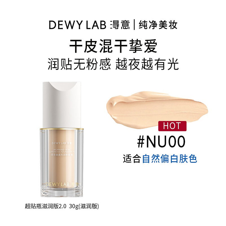 DewyLab得意晨雾超贴瓶干皮粉底液服帖持妆 1 瓶