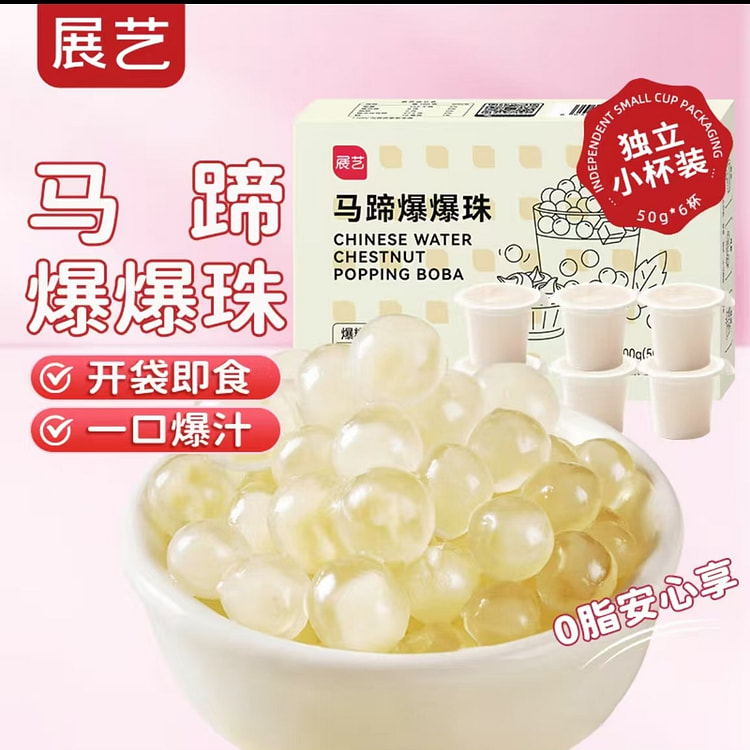 展艺 马蹄爆爆珠50g*6杯 奶茶专用小料芋圆