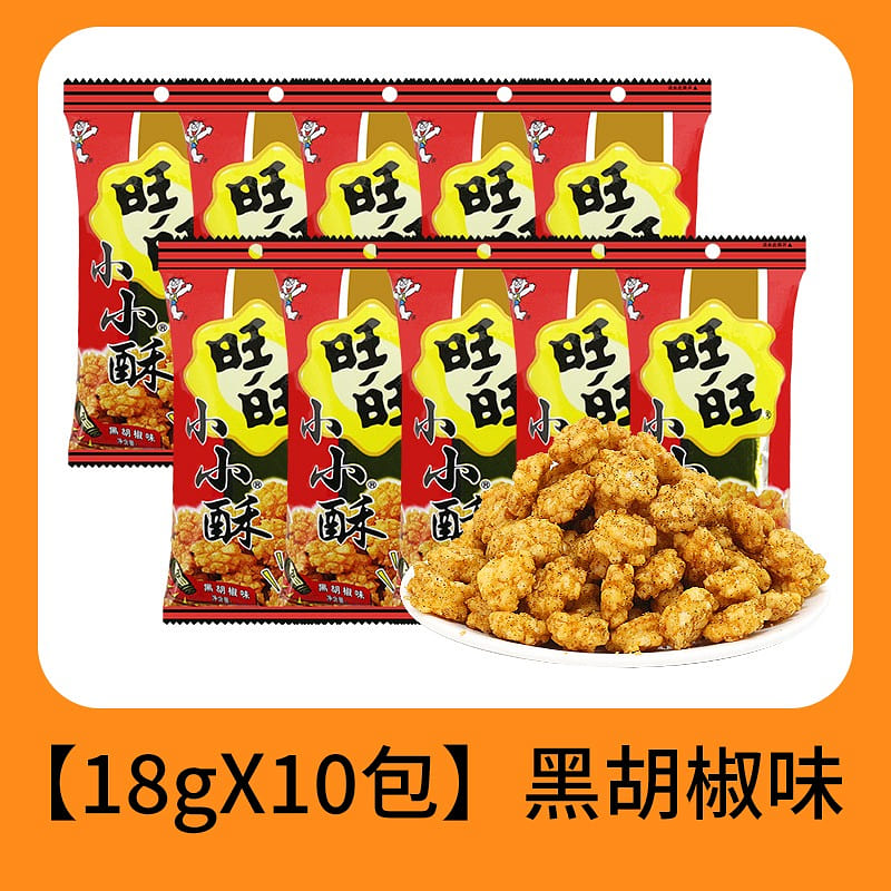 【10小包】旺旺小小酥 黑胡椒味 180 克