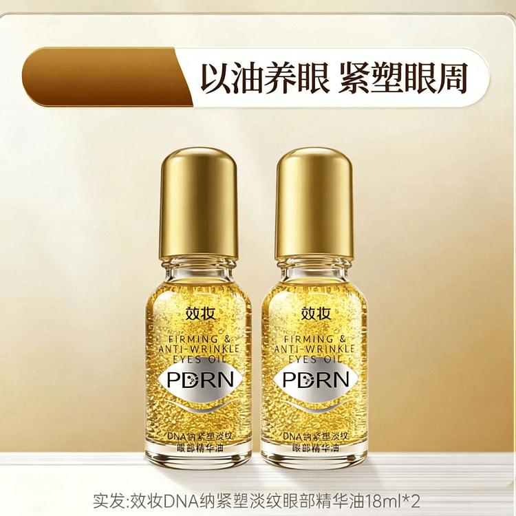 效妆PDRN小金瓶眼油精华油紧致抗皱淡 2 盒
