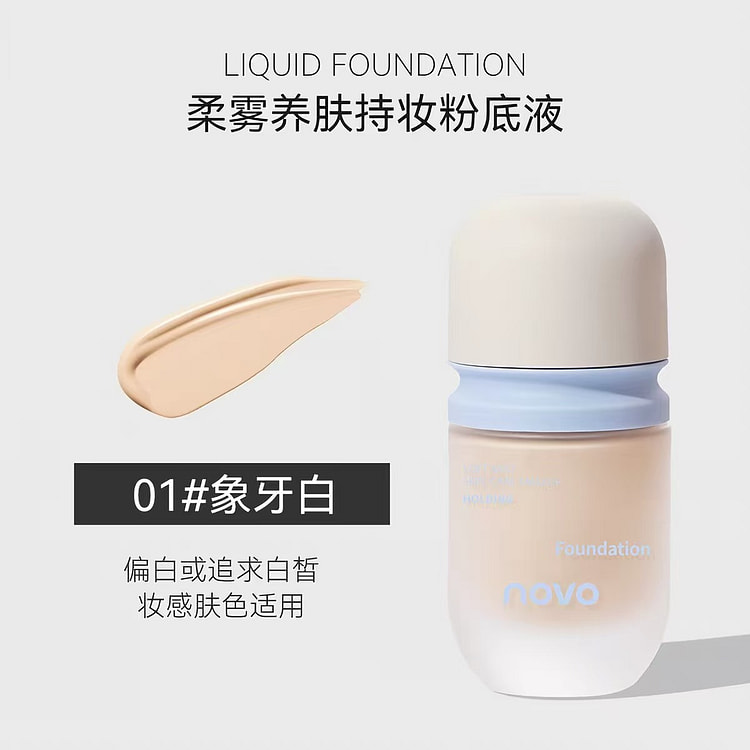 NOVO柔雾养肤持妆粉底液#01象牙白 30 克