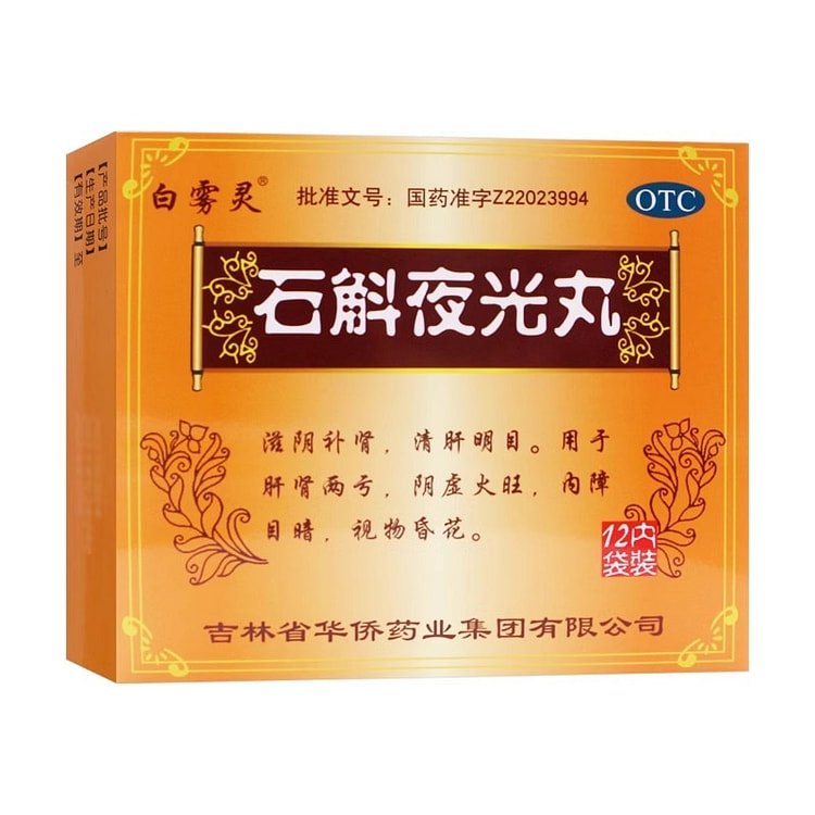白雾灵 石斛夜光丸 7.3g*12袋补肾清肝明目