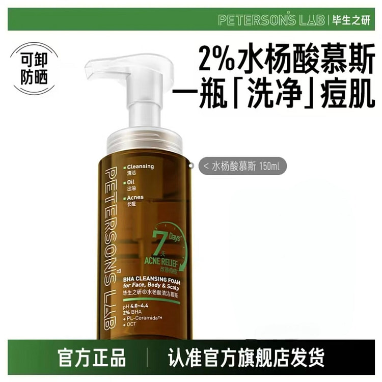 【赵露思同款】毕生之研水杨酸清洁慕斯 150 毫升