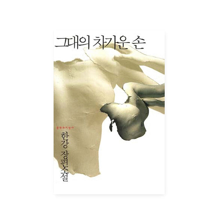 그대의 차가운 손