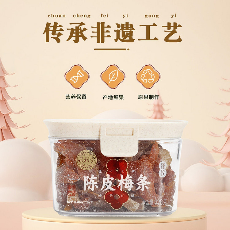 泉利堂陈皮梅条228g九制话梅条蜜饯果脯零食 228 克
