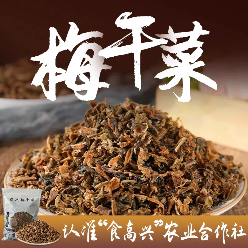 Shaoxing farmhouse dried plum vegetables *1 bag 250 グラム