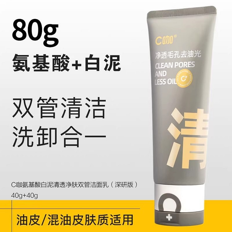 C咖 洗面奶双管洁面氨基酸控油深层清洁毛孔80g/ 1 瓶