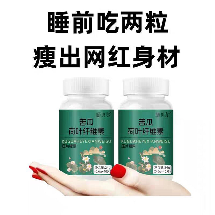 苦瓜荷叶纤素片 拍2发3