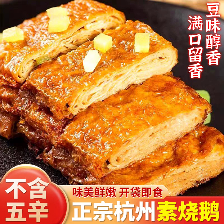 杭州特产正宗素烧鹅豆腐皮制品卤素肉佛家斋菜200g
