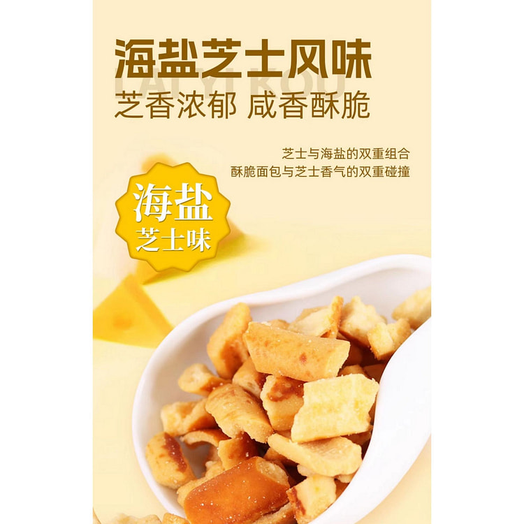 比乐多来一口 面包丁 小零食 海盐芝士味
