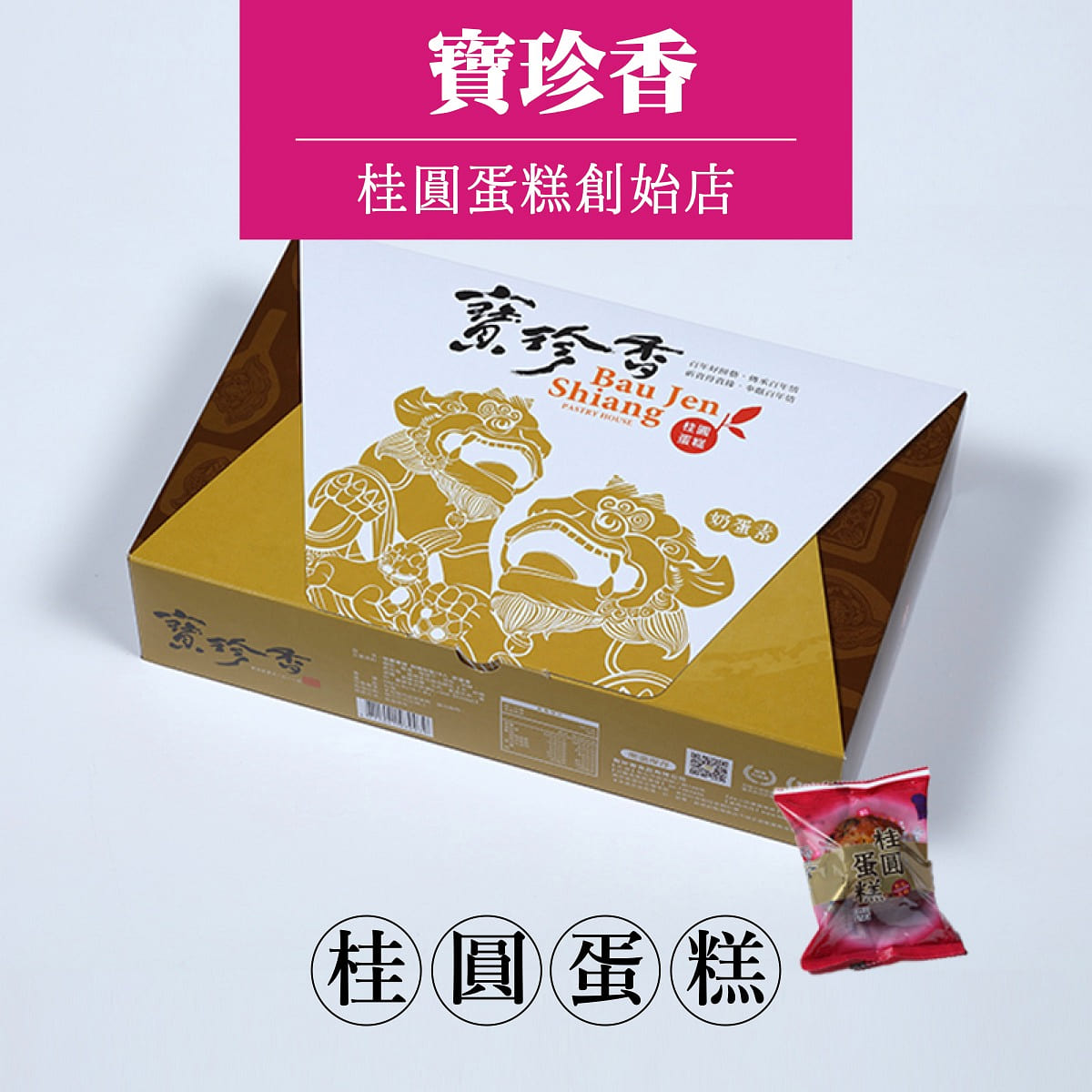 【宝珍香】桂圆蛋糕 10入(赏味期限14天) 550 克