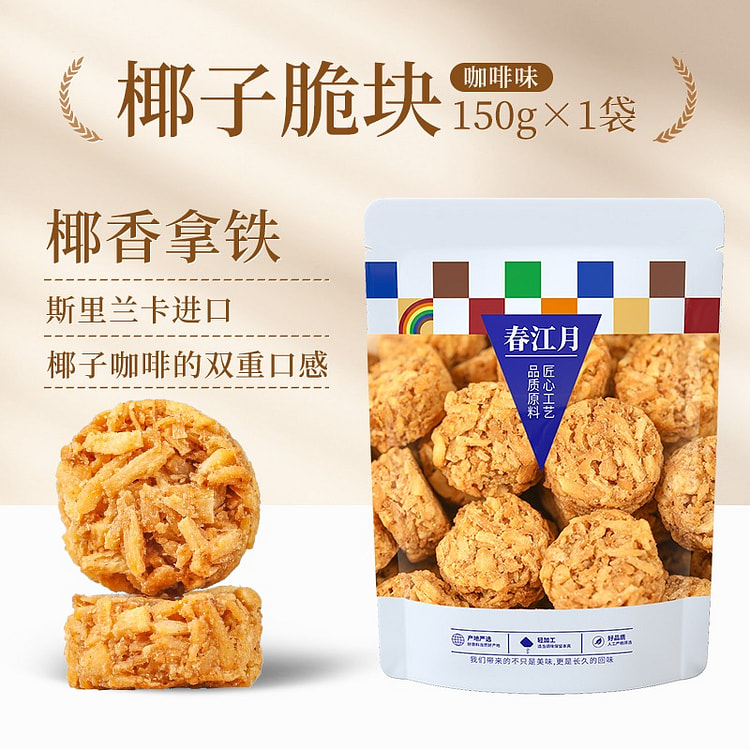 春江月 椰子脆块 咖啡味