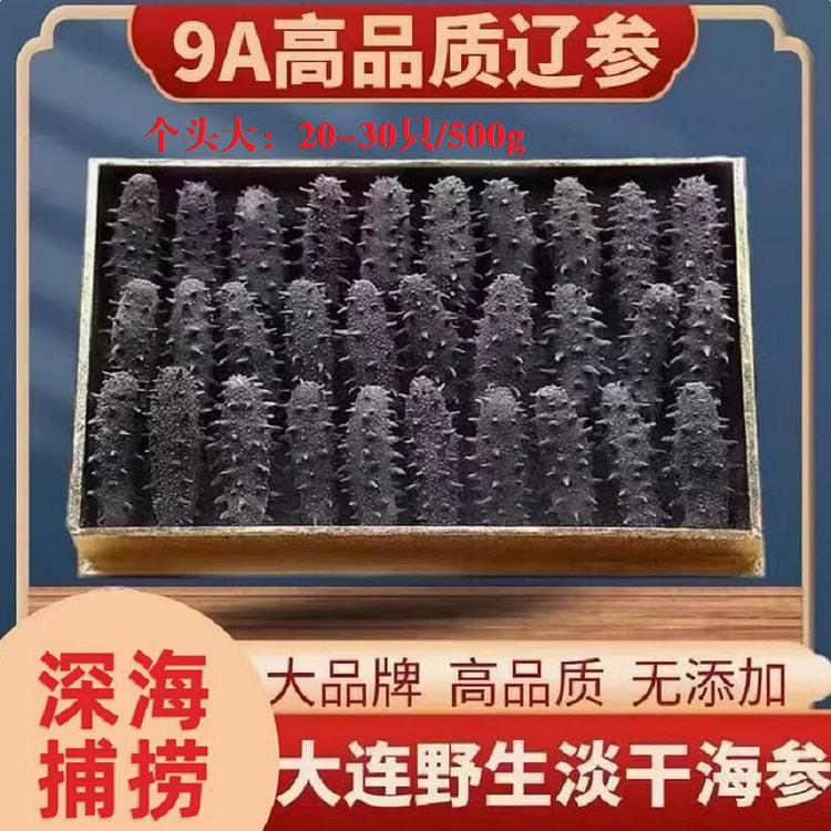 9A级大连深海野生海参孕妇营养海参250/盒