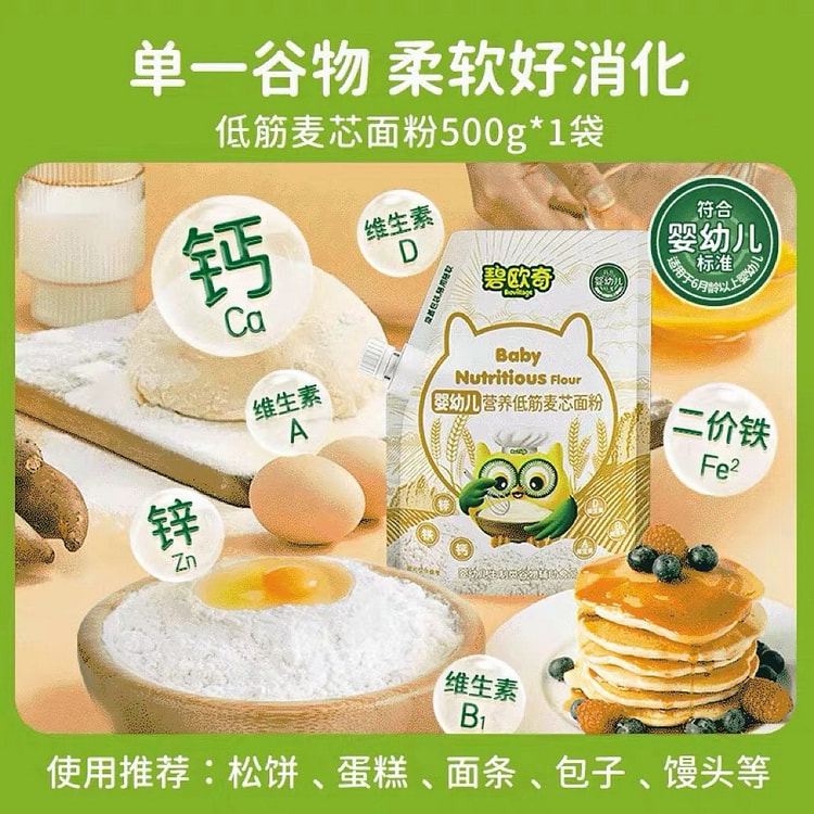 【碧欧奇】营养低筋面粉儿童辅食专用 1袋 500 克