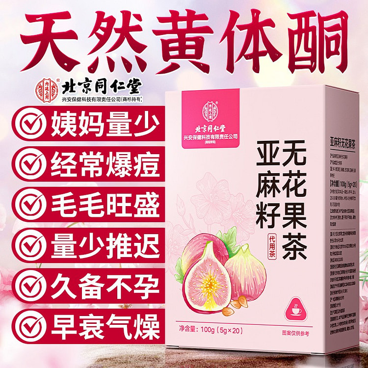 亚麻籽无花果茶100g黄体酮养雌茶包黑枸杞养姨妈