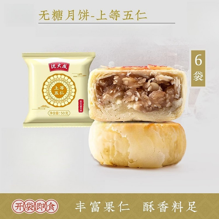 沈大成无糖月饼上等五仁50g*6袋