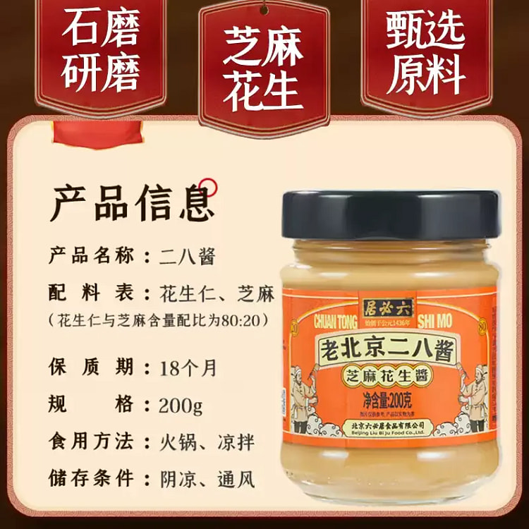 六必居老北京二八酱200g 200 克
