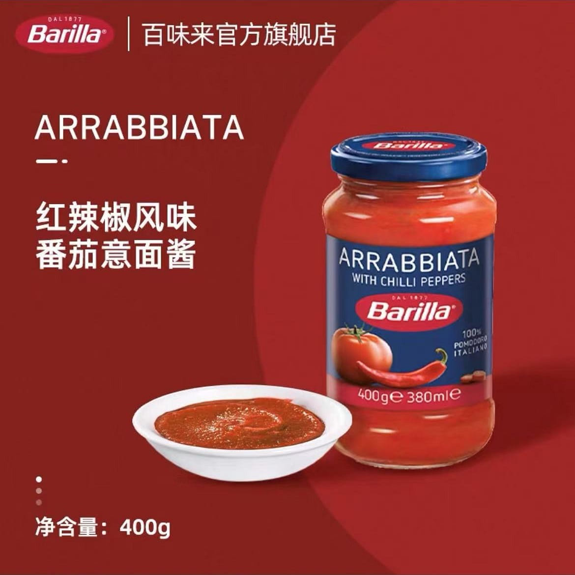 百味来 意大利红辣椒风味意面酱 番茄意面酱400g 400 克